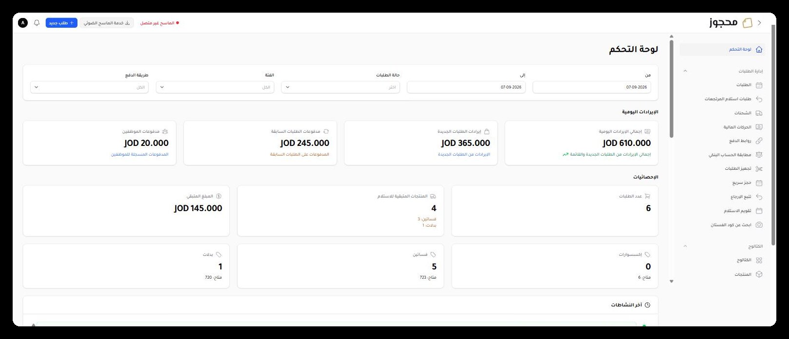 لوحة التحكم — إيرادات اليوم، المخزون المتاح، والقطع اللي لسا برّا المحل.