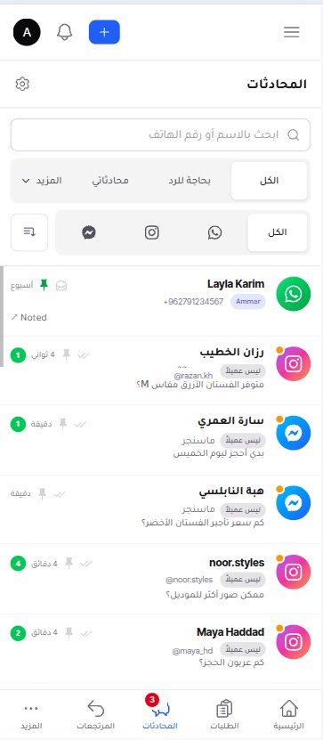 صندوق المحادثات الموحّد وإحصائيات الردود.